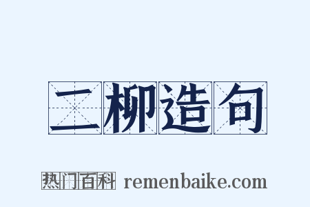 二柳造句是什么意思的图片